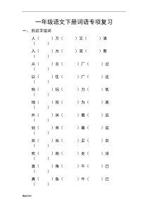 2017年小学语文一年级下册组词专项练习