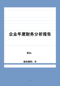 企业年度财务分析报告模板