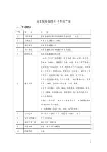 施工现场临时用电专项方案