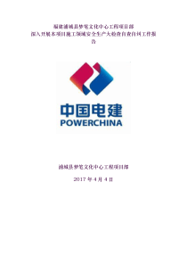 工程项目安全隐患排查整改自查自纠报告