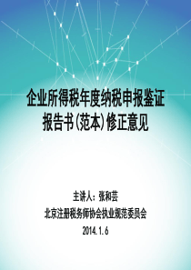 企业所得税年度纳税申报鉴证报告(XXXX)