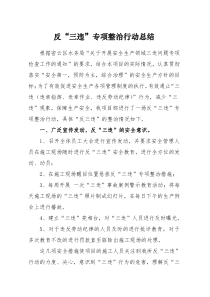 反三违活动总结报告