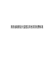 陕西省勘察设计监理及其他项目收费标准