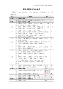 财务尽职调查资料清单立信