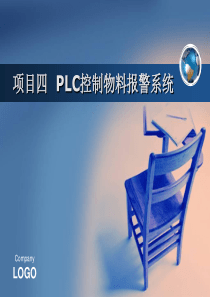 项目四--PLC控制物料报警系统