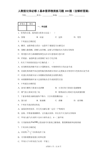 人教版化学必修2基本营养物质练习题100题(含解析答案)1