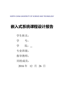 嵌入式系统课程设计报告