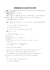 圆锥曲线定比弦的存在定理