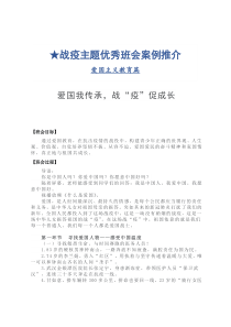 防疫专题《爱国我传承-战“疫”促成长》爱国主义教育主题班会教案