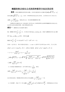 高中数学椭圆的焦点弦长公式的四种推导方法及其应用