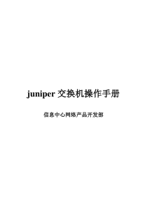 juniper交换机基本操作手册