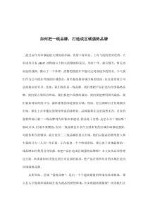 如何把一线品牌，打造成区域强势品牌(doc7)(1)