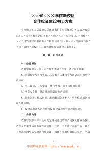 某学院新校区合作投资建设方案