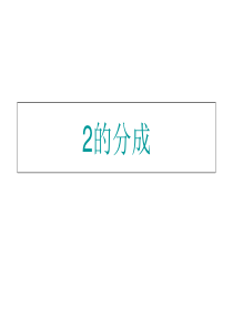 数字的分成-ppt课件