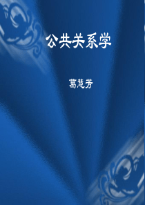 公共关系学(完整版)