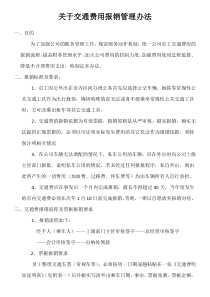 关于交通费用报销管理办法