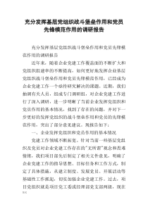 充分发挥基层党组织战斗堡垒作用和党员先锋模范作用的调查研究报告