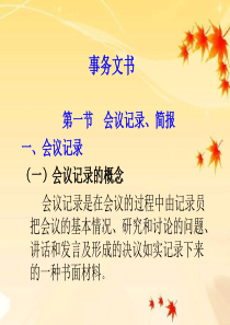 会议记录、简报、调查报告、计划、总结、述职报告