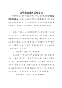 公司安全月的活动总结