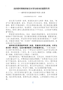 浅析新时期教师家访对学生教育的重要作用