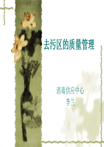 去污区的质量管理