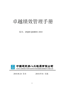 中建八局(国家奖)卓越绩效管理手册