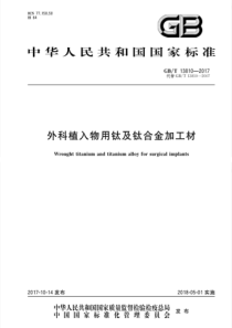 GB∕T-13810-2017-外科植入物用钛及钛合金加工材