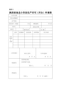 陕西省食品小作坊生产许可(开办)申请表