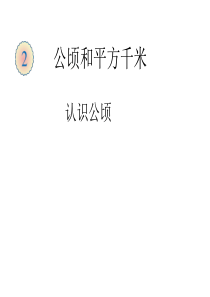 新人教版四年级上册数学第二单元全部课件