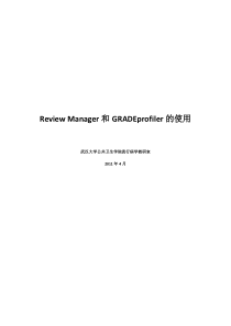 Review-Manager-和-GRADEprofiler的使用