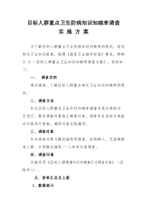 目标人群重点卫生防病知识知晓率调查实施方案