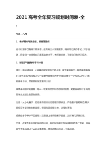 2021高考全年复习规划时间表-全