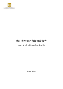 佛山5月房地产市场报告