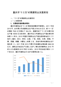 重庆十三五时期建筑业发展规划