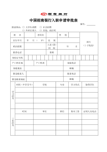 银行入职申请审批表