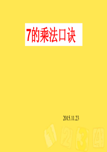 34.--7的乘法口诀-