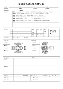 福建省机动车维修登记表