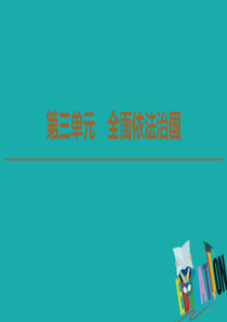 2019-2020学年新教材高中政治第3单元全面依法治国第8课法治中国建设第1框法治国家课件部编版第