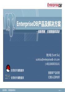 EnterpriseDB产品及解决方案[01]