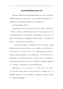 2020教师远程研修心得体会5篇