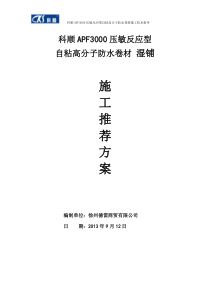 APF3000压敏反应型自粘高分子防水卷材防水施工技术指导20140620