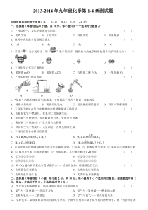 2013-2014年九年级化学第1-4章测试题