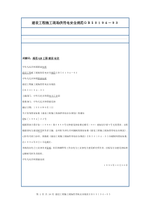 (完整版)建设工程施工现场供用电安全规范GB50194