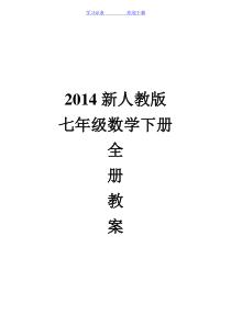 新人教版七年级下册全部数学教案