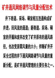 矿井通风网络调节与风量分配技术通风系列课