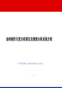 保险公司如何制作月度分析报告及绩效分析系32页