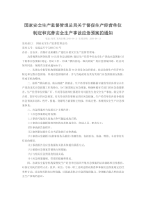 关于督促生产经营单位制定和完善安全生产事故应急预案的通知