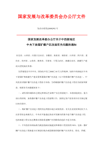 国家发展改革委办公厅关于中西部地区中央下放煤矿棚户区改造有关问题的通知