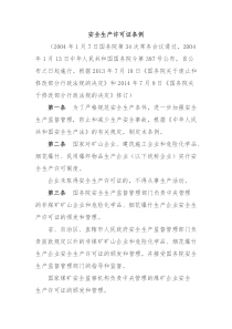 安全生产许可证条例国务院令第397号2004年1月13日起施行2014年7月9日最新修订