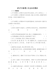 47矿车修理工专业知识题库